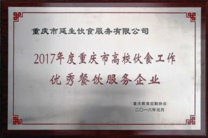 2017 年度重庆市高；；锸呈虑橛乓觳鸵务企业 