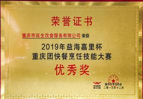 2019 年益海嘉里杯重庆团餐烹饪手艺大赛优异奖 