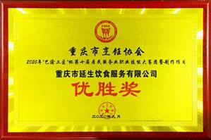 2020 年度巴渝工匠杯手艺大赛优胜奖