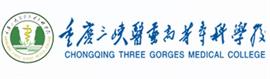 重庆三峡医院高等专科学校