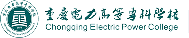 重庆电力高等专科学校