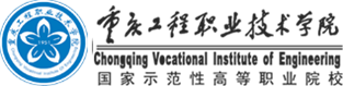 重庆工程职业手艺学院